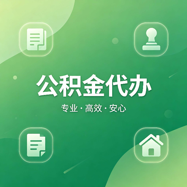 朔州公积金代办：为什么有些人找人办了一次，就再也没自己办过