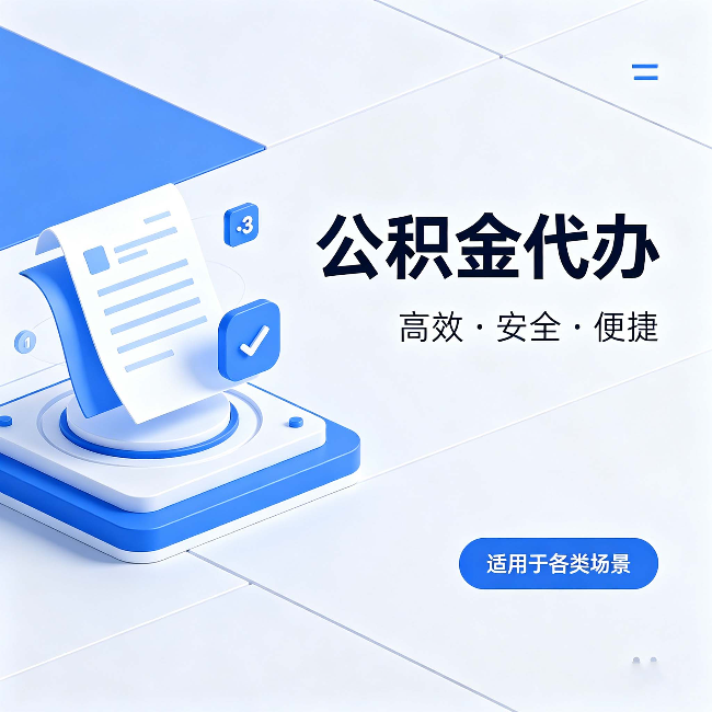 朔州公积金代办：自己办和找人办的真实对比，一张表看懂