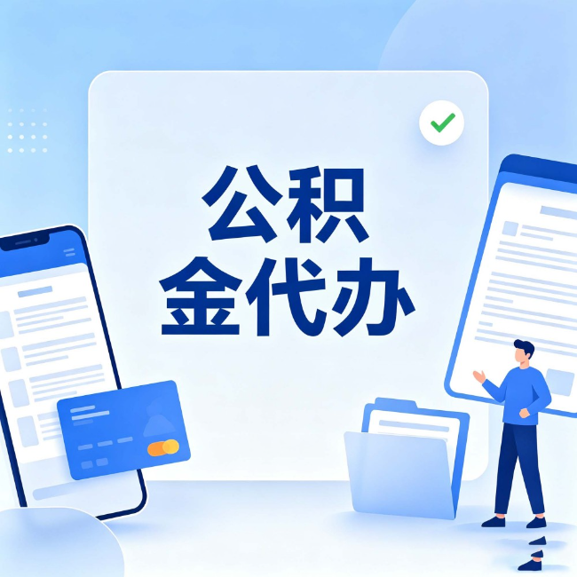 朔州公积金代办：办业务时最怕遇到的五种情况