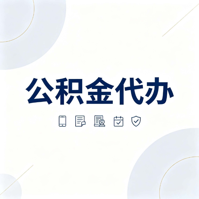 朔州公积金代办：找代办之前，先搞清楚这几件事
