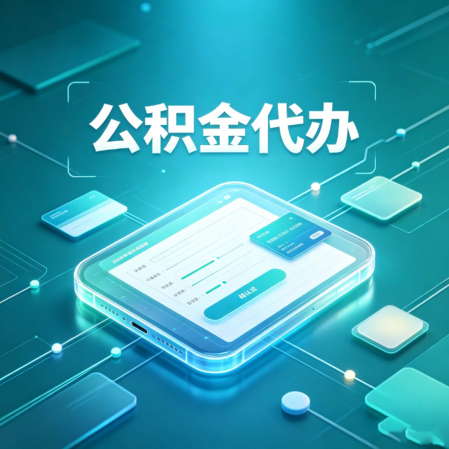 朔州公积金代办：正规和不正规的区别