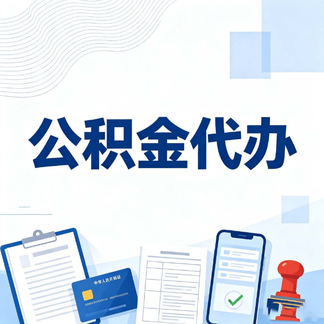 朔州公积金代办：遇到这几种情况，自己硬办不如放手