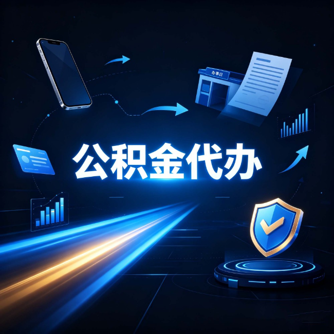 朔州公积金代办：自己办之前，先问自己这五个问题