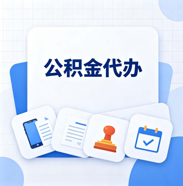 朔州公积金代办：办完之后记得做这几件事