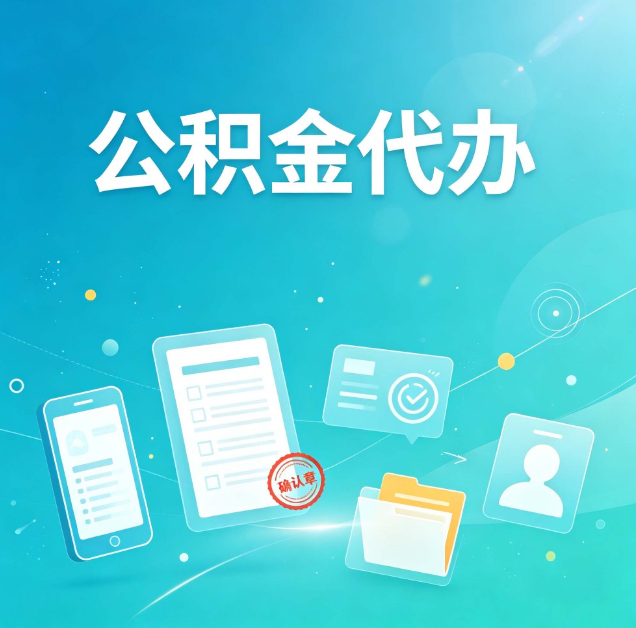 朔州公积金代办：你遇到的困难，代办都见过