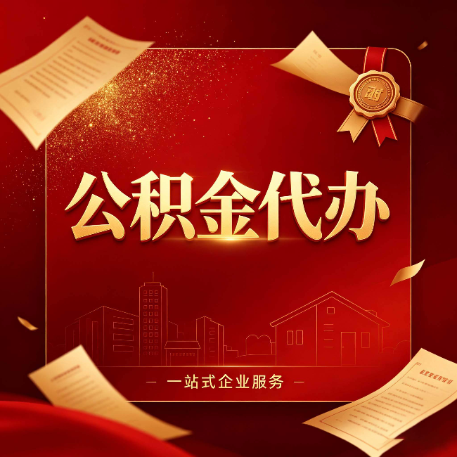 朔州公积金代办：这七种情况，你真的不用找代办