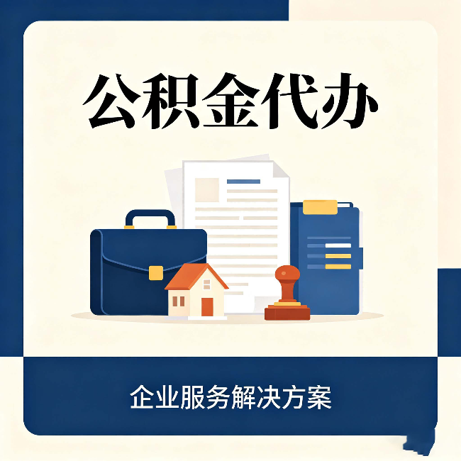 朔州公积金代办：自己办之前，先对照这份检查清单
