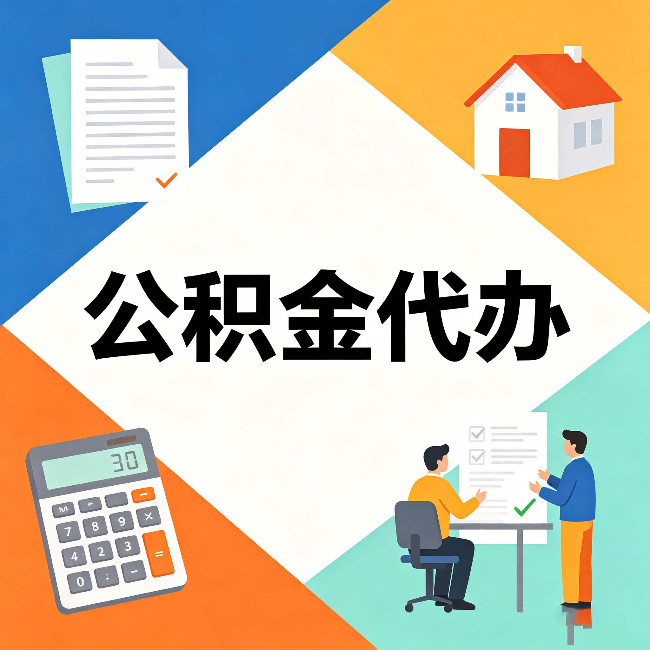 朔州公积金代办：常见退回事例
