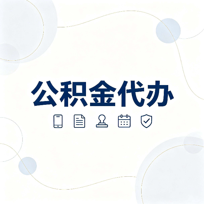 朔州公积金代办到底适合哪些人 看看你有没有在其中
