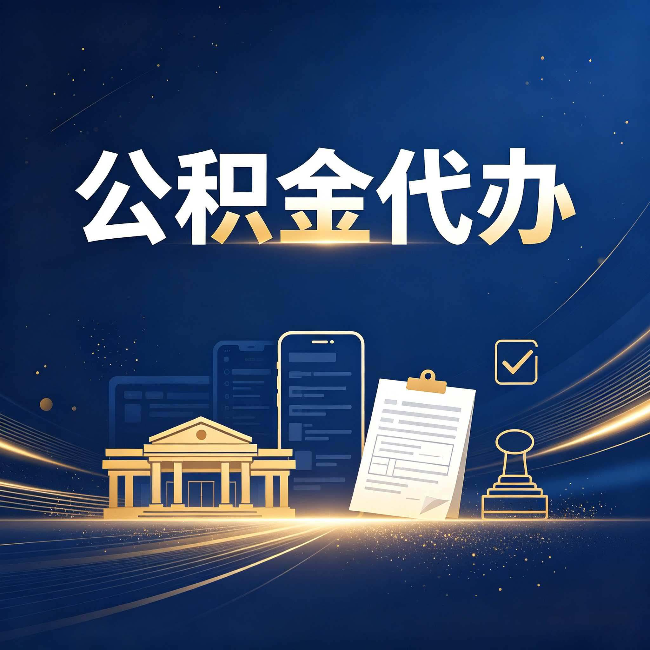 朔州公积金代办适合哪些人？看完你就明白了