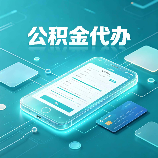 朔州公积金代办常见问题解答 帮你理清几个关键点