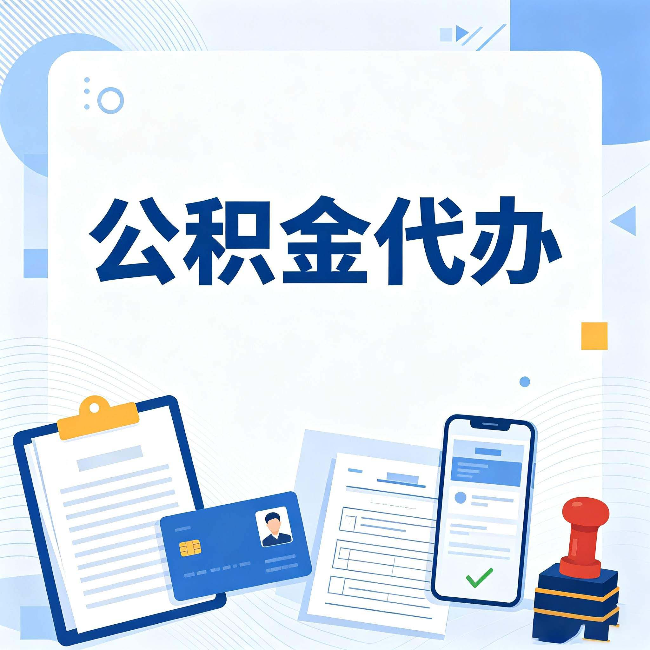 朔州公积金代办和自己办 到底差在哪里
