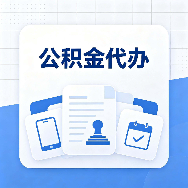 朔州公积金代办需要哪些材料 提前准备好少跑冤枉路