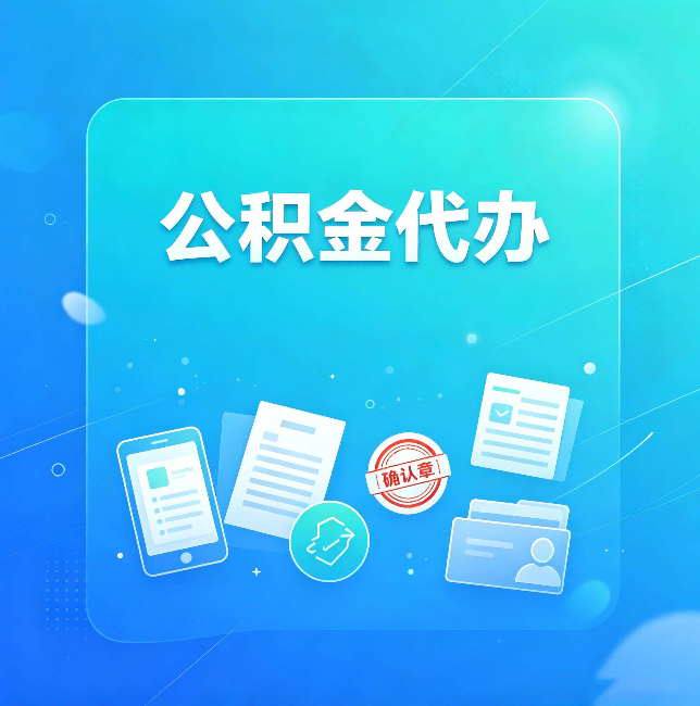 朔州公积金代办和自己办，到底差在哪里