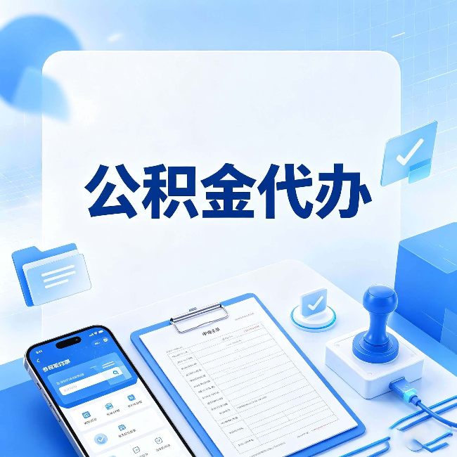 朔州公积金代办避坑指南 教你一眼认出不靠谱的