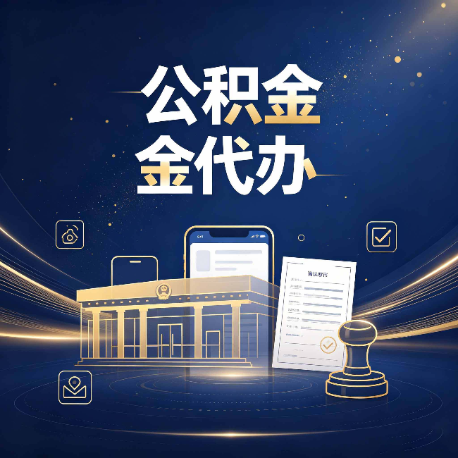 朔州公积金代办的真正价值 已经不只是跑腿了