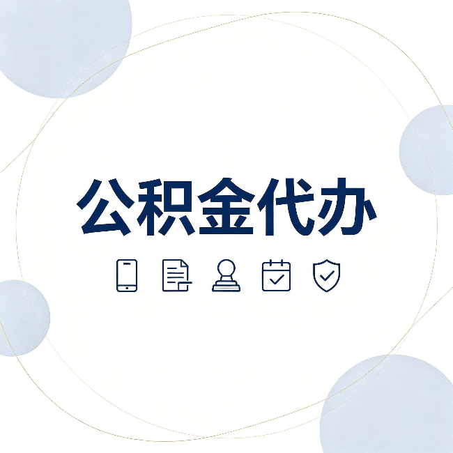朔州公积金代办和黑中介的区别 看完这篇不再被忽悠