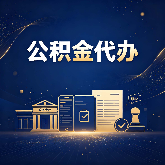 朔州公积金代办合规渠道有哪些 认准这三种就够了