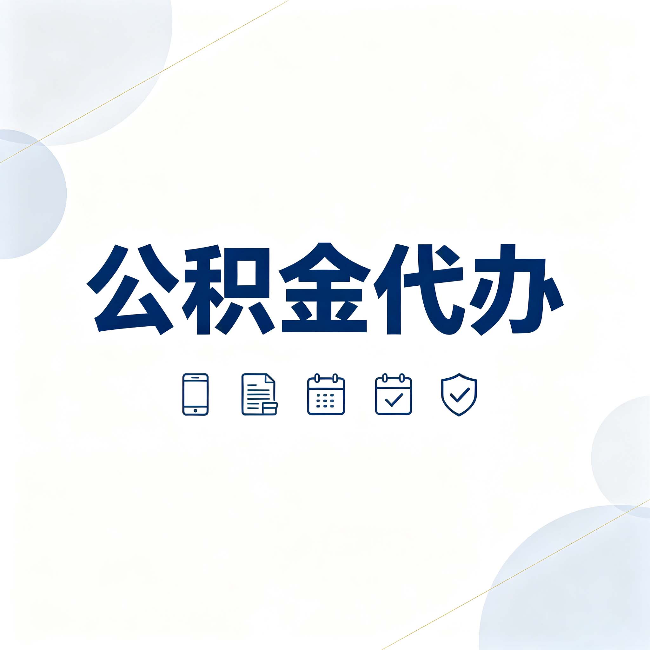 朔州公积金代办有哪些实实在在的好处 用对了一次省下不少钱