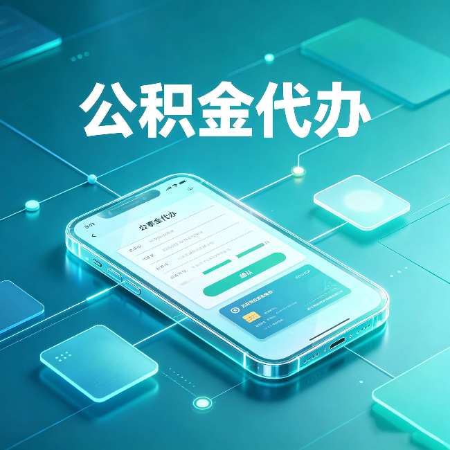 朔州公积金代办能帮你解决哪些实际困难