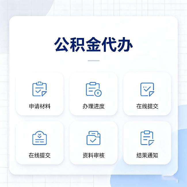 朔州公积金代办能帮你解决哪些实际困难