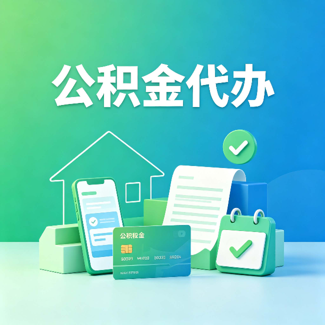 朔州公积金代办的好处到底体现在哪几个方面