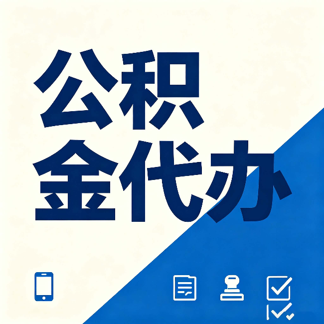 朔州公积金代办的好处 从帮代办服务网点说起
